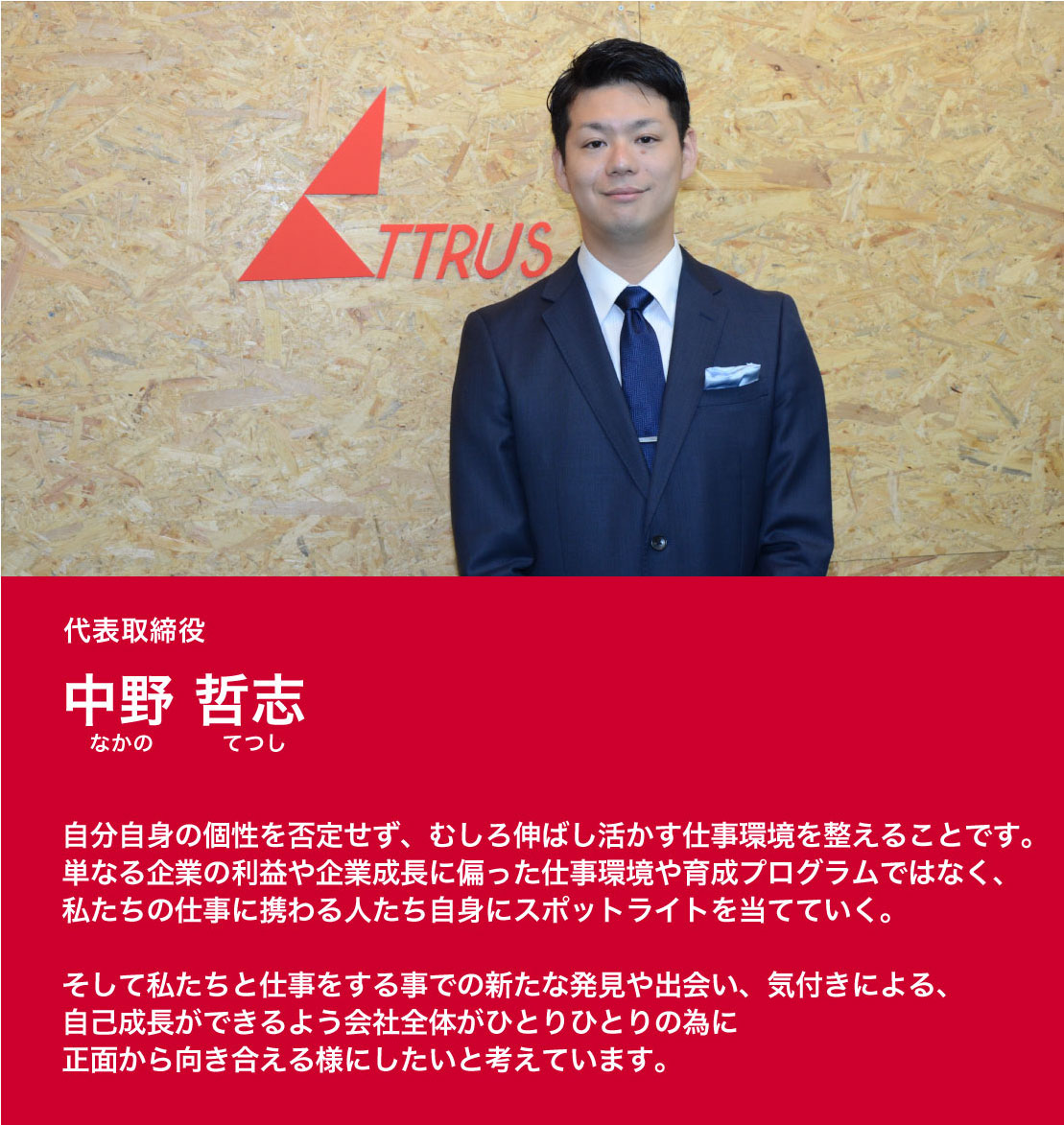 Attrus(アトラス)株式会社 | 採用特設サイト